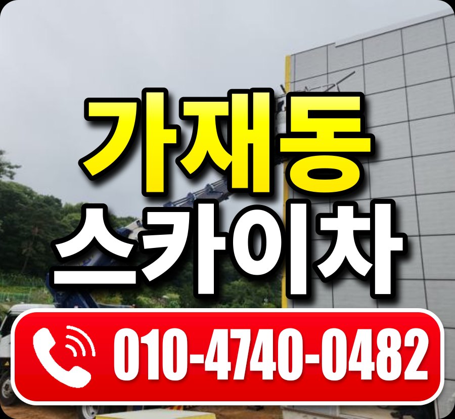 가재동 스카이차 010-4740-0482
