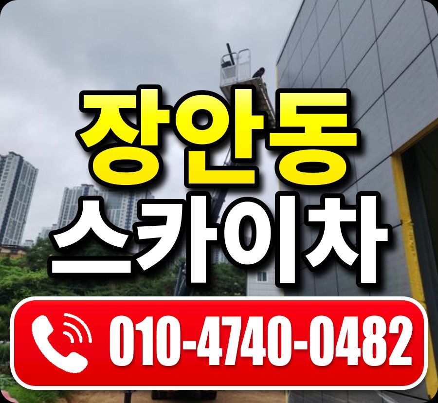 장안동 스카이차 010-4740-0482