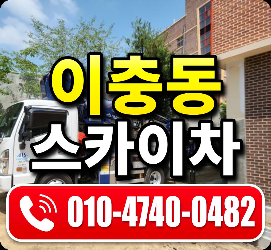 이충동 스카이차 010-4740-0482
