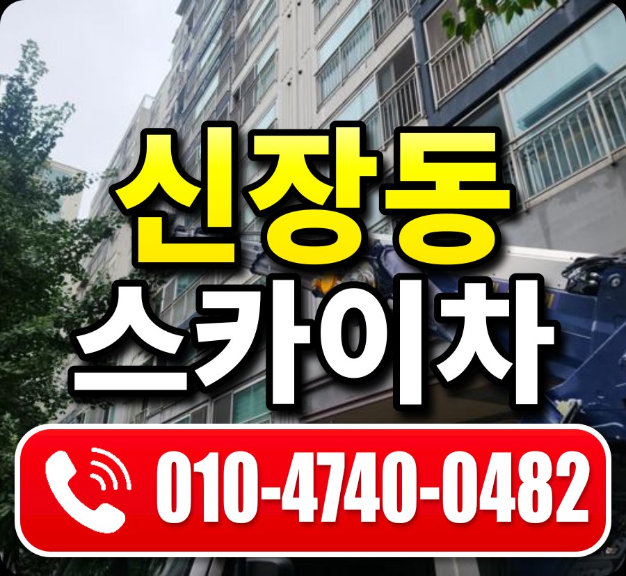 신장동 스카이차 010-4740-0482