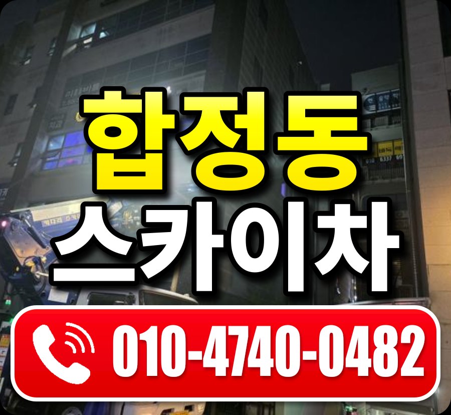 합정동 스카이차 010-4740-0482