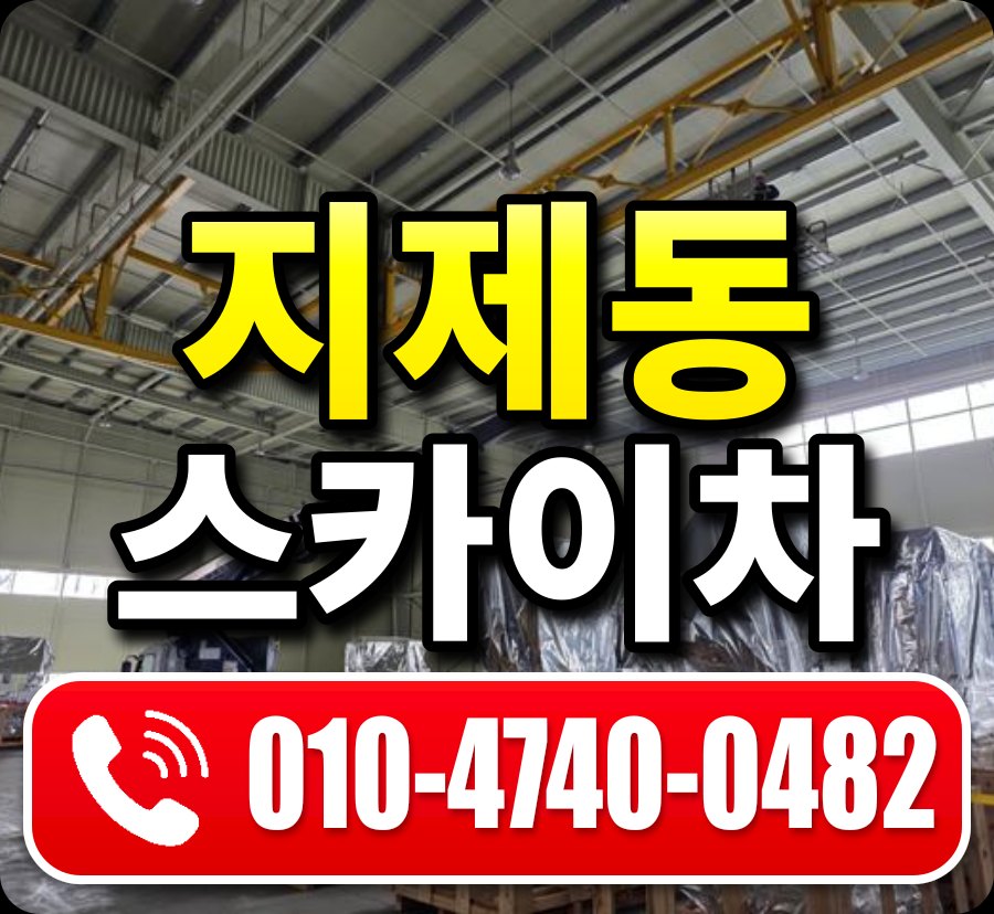 지제동 스카이차 010-4740-0482