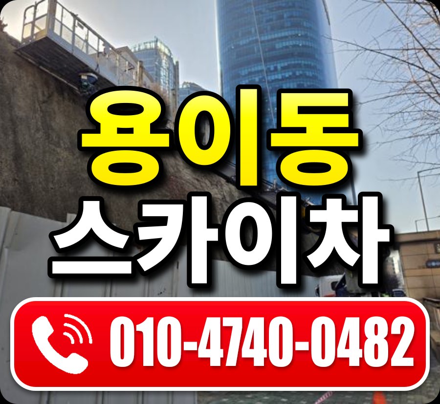 용이동 스카이차 010-4740-0482