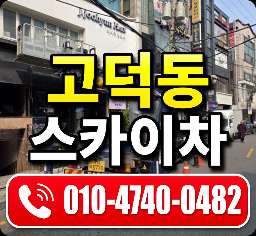 고덕동 스카이차 010-4740-0482