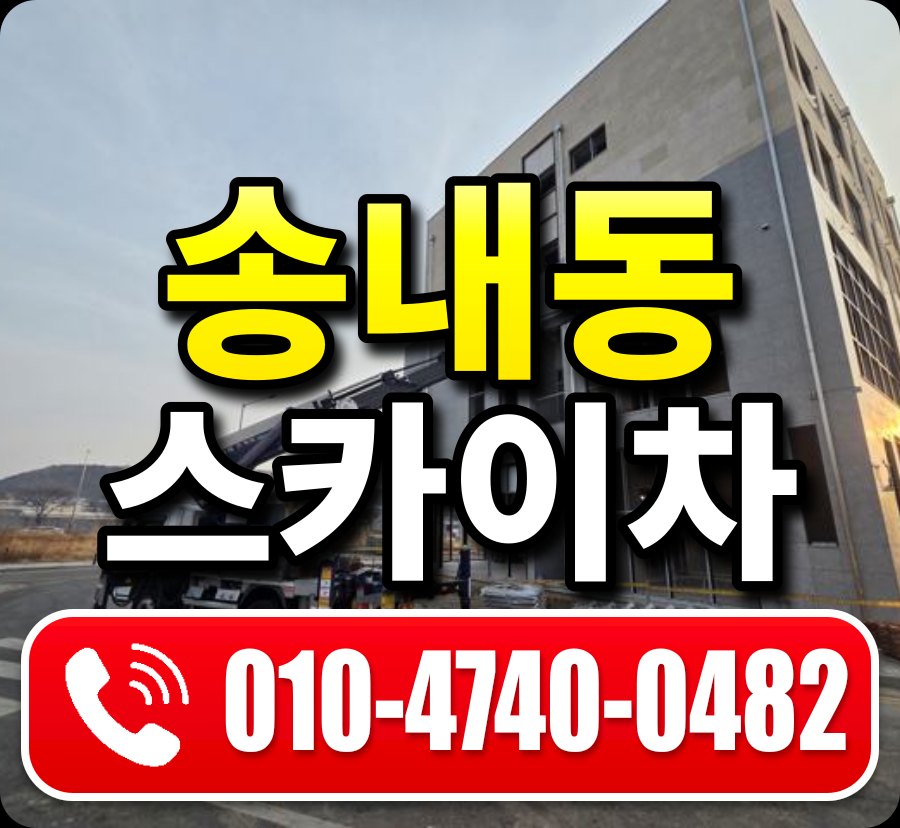송내동 스카이차 010-4740-0482