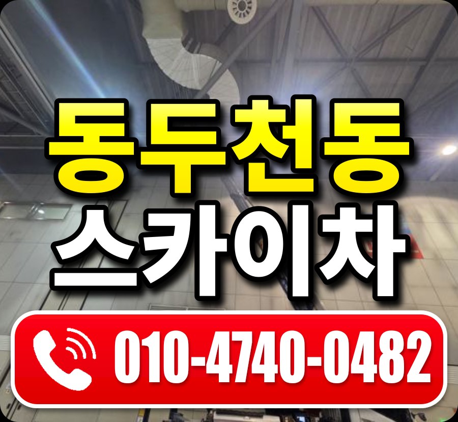 동두천동 스카이차 010-4740-0482