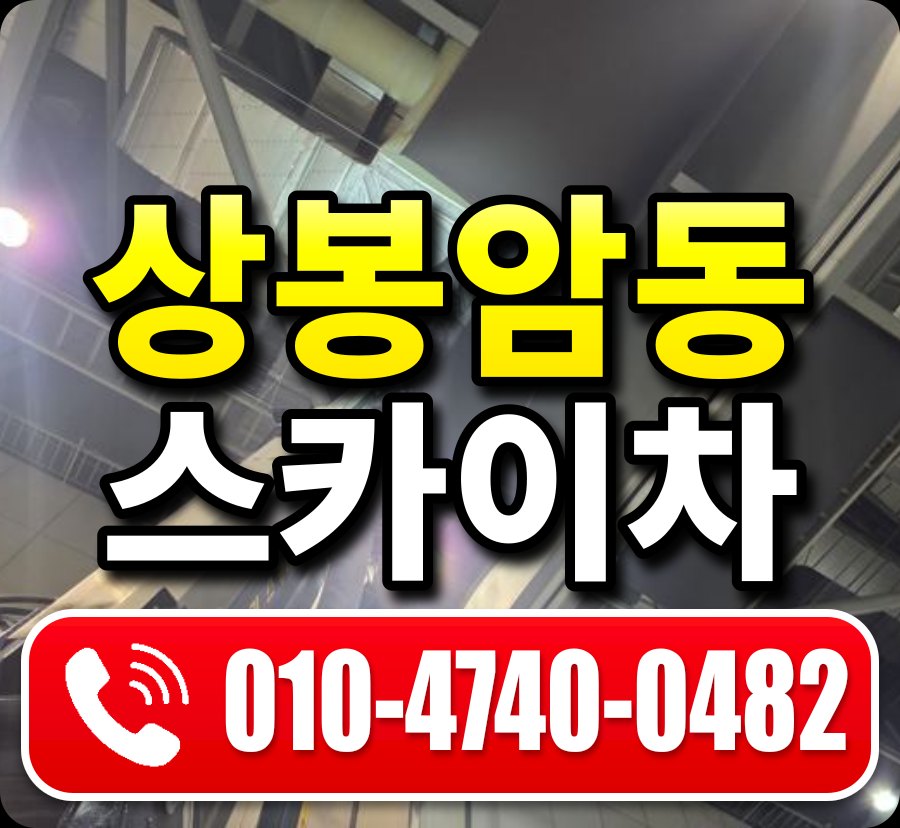 상봉암동 스카이차 010-4740-0482