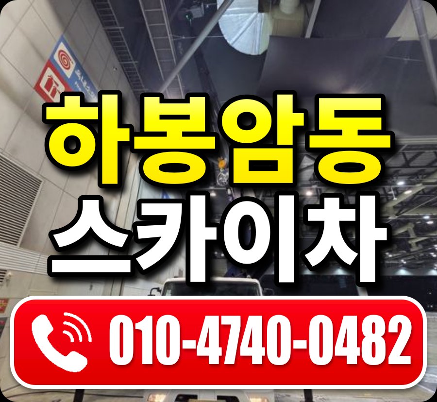 하봉암동 스카이차 010-4740-0482
