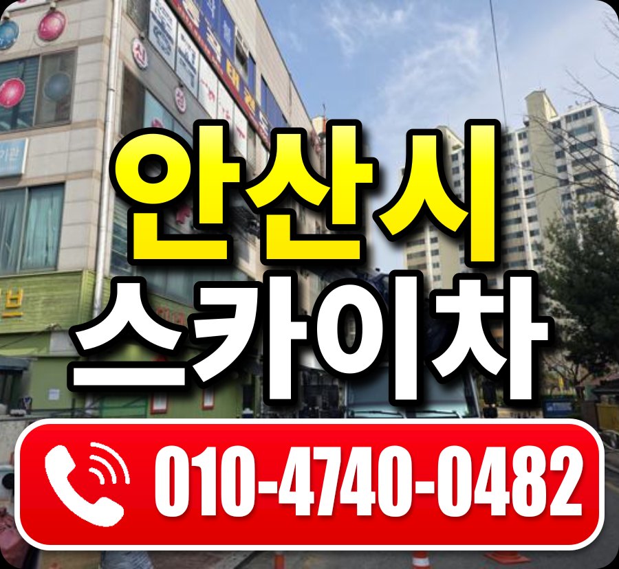 안산시 스카이차 010-4740-0482