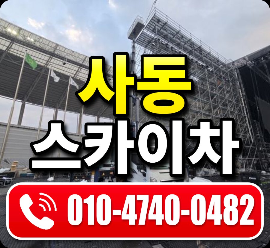 사동 스카이차 010-4740-0482