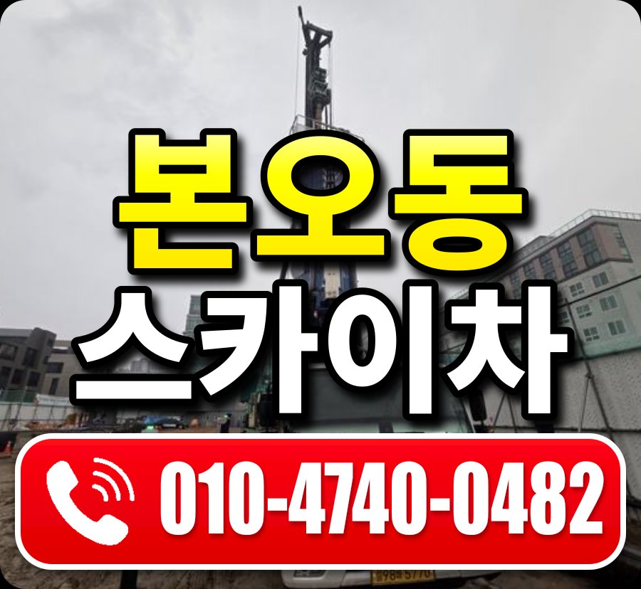 본오동 스카이차 010-4740-0482