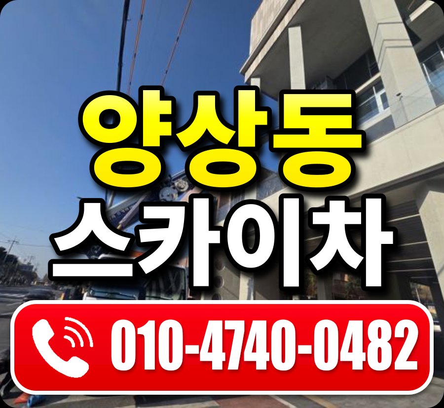 양상동 스카이차 010-4740-0482