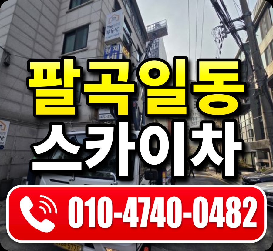 팔곡일동 스카이차 010-4740-0482