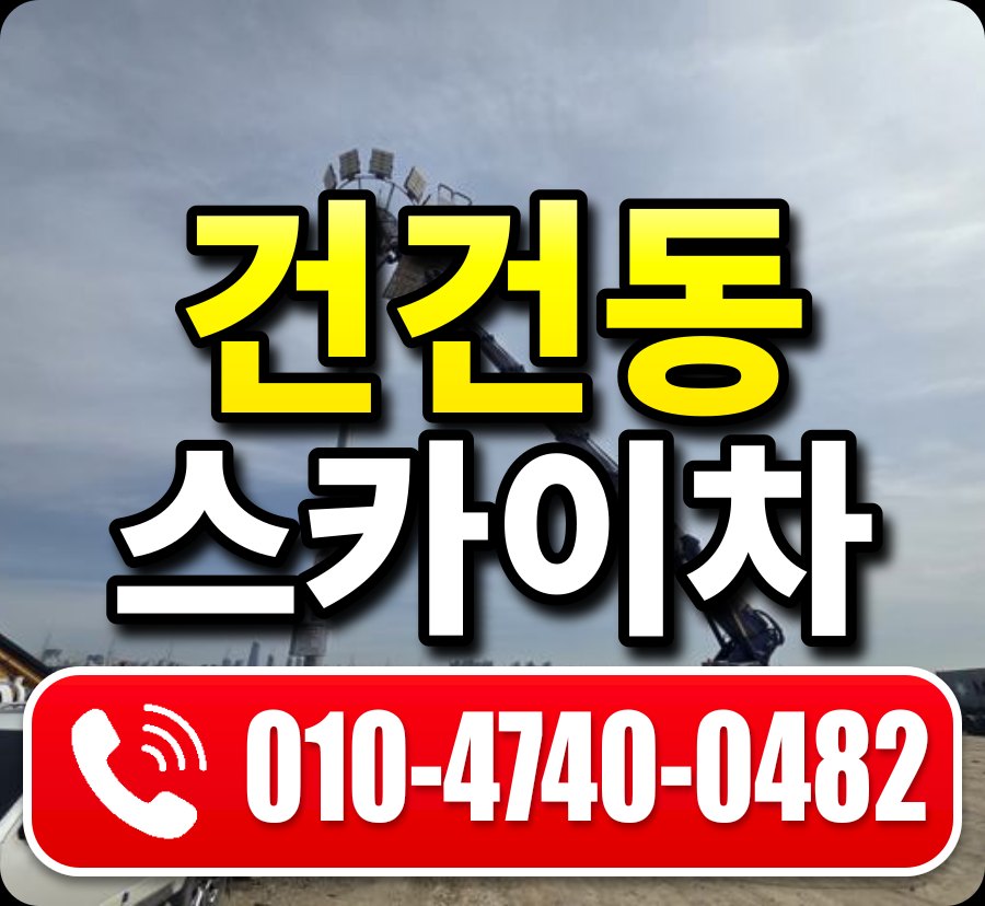 건건동 스카이차 010-4740-0482