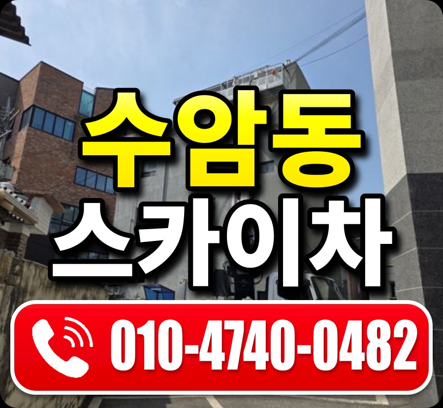 수암동 스카이차 010-4740-0482