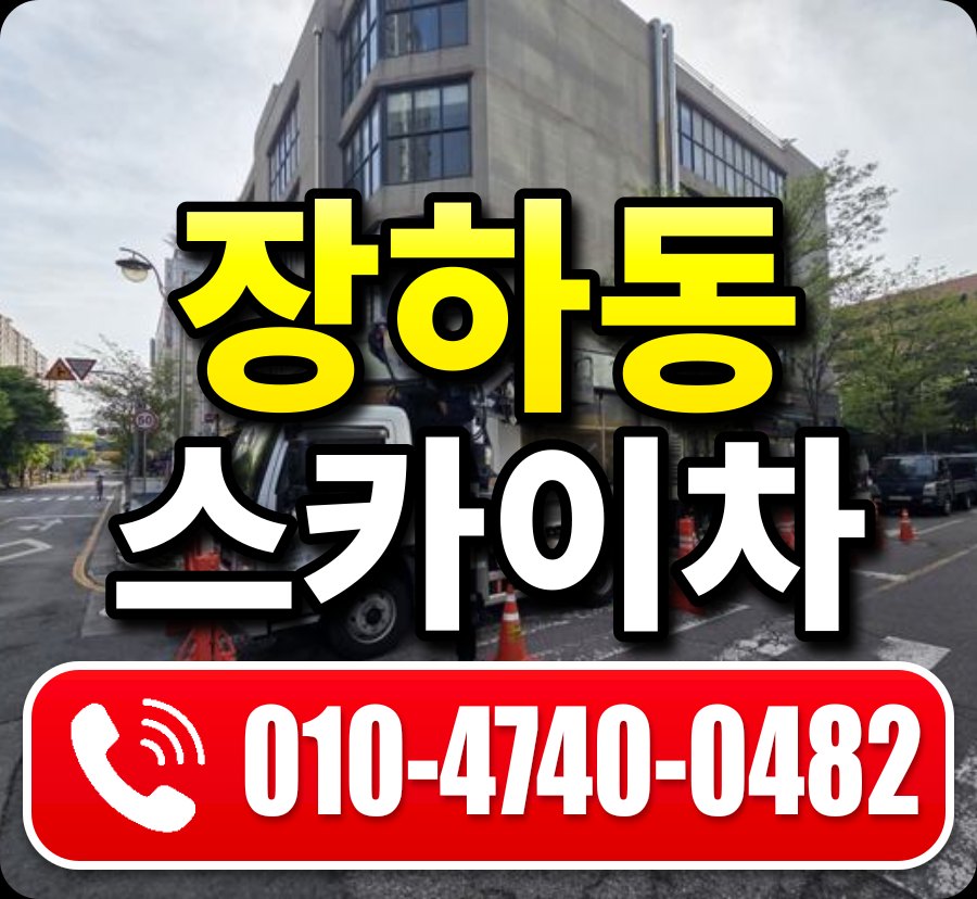장하동 스카이차 010-4740-0482