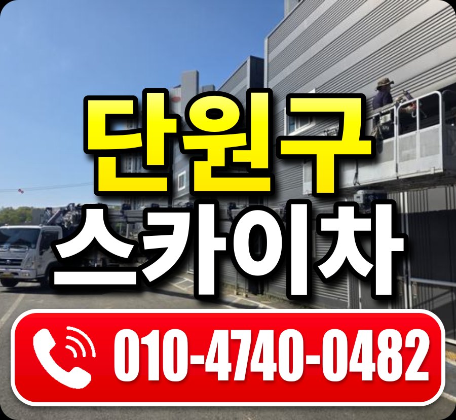 단원구 스카이차 010-4740-0482