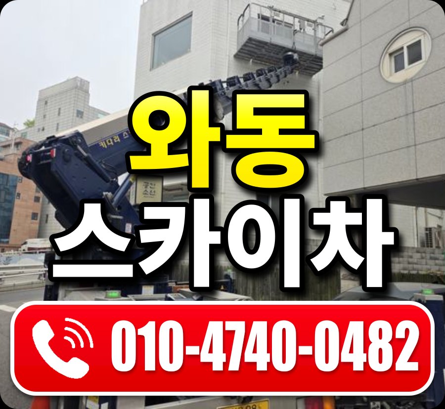 와동 스카이차 010-4740-0482