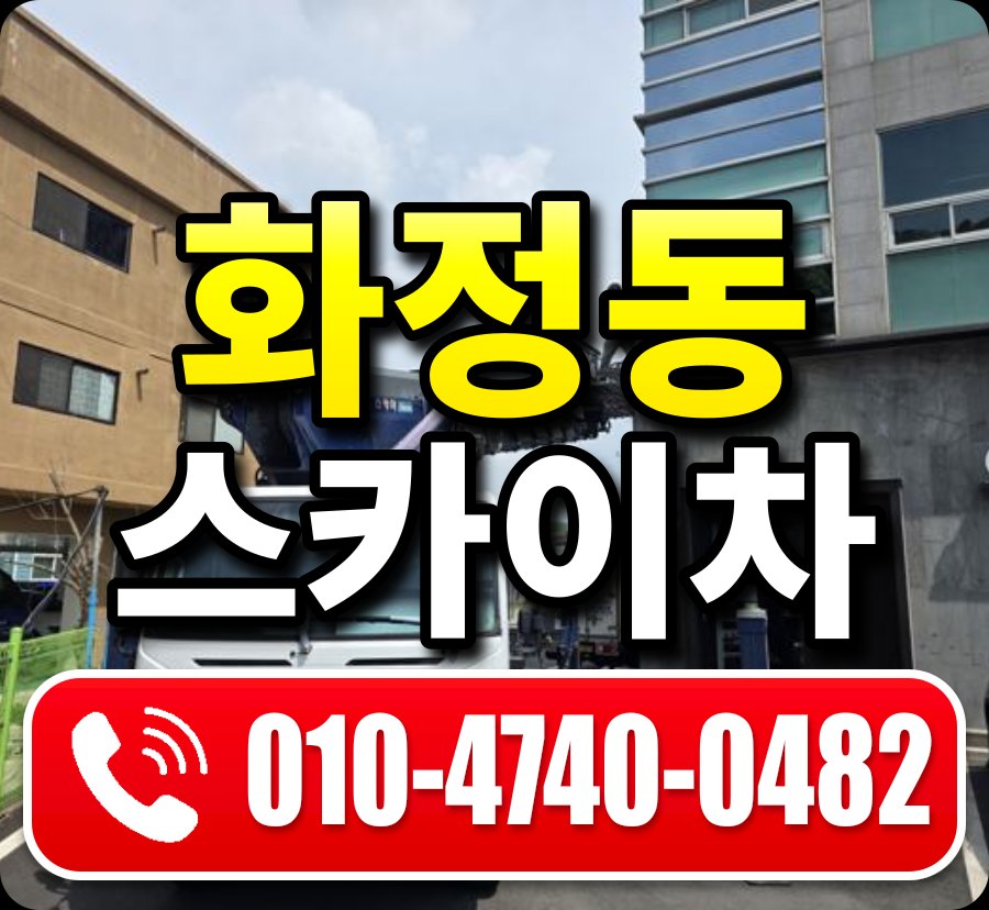 화정동 스카이차 010-4740-0482