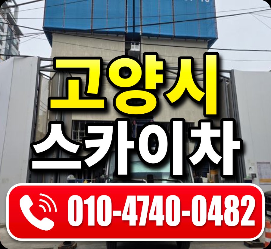 고양시 스카이차 010-4740-0482