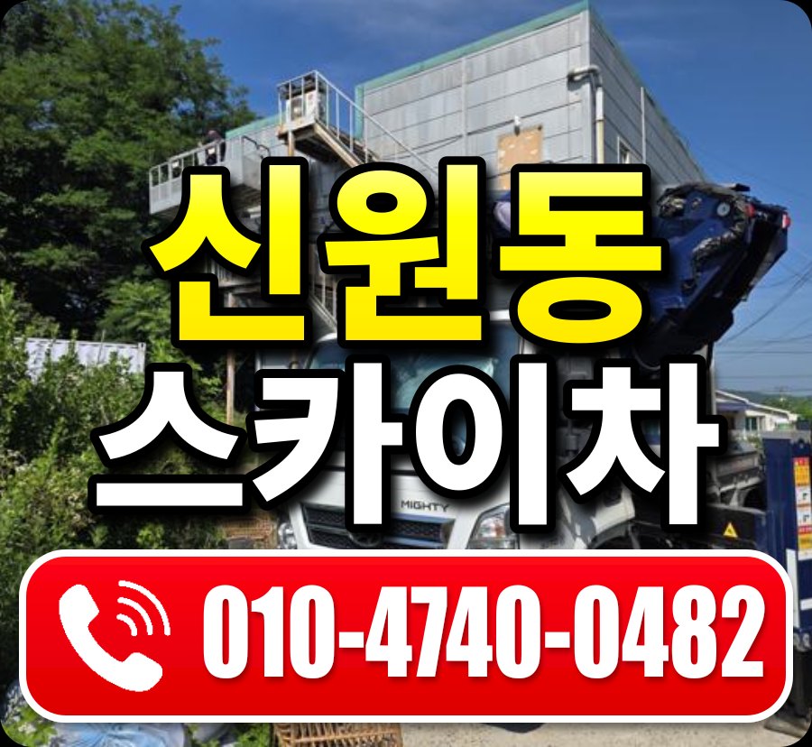 신원동 스카이차 010-4740-0482