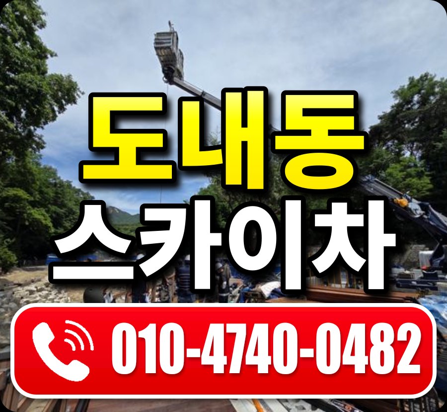 도내동 스카이차 010-4740-0482