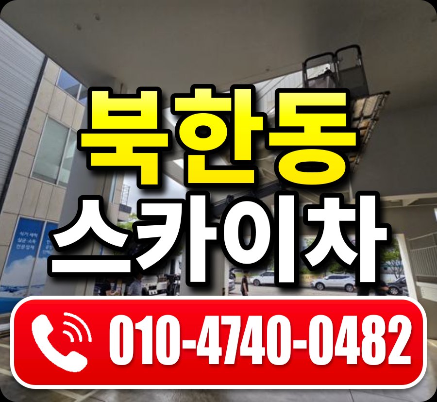 북한동 스카이차 010-4740-0482