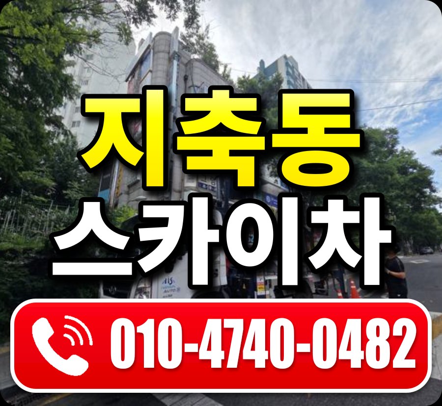 지축동 스카이차 010-4740-0482