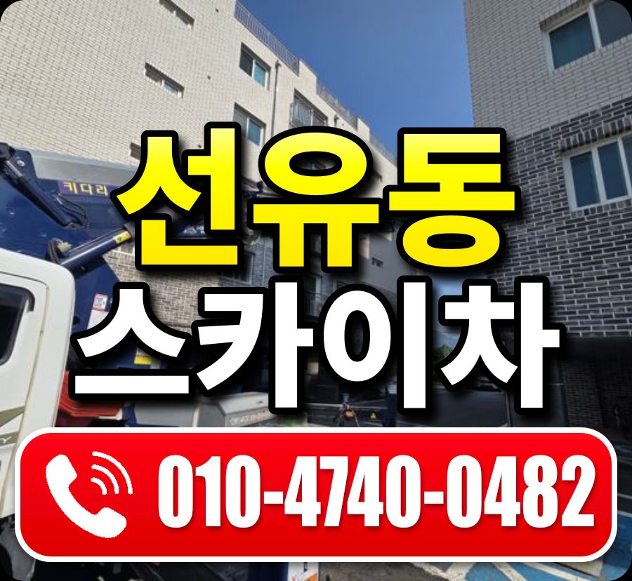 선유동 스카이차 010-4740-0482