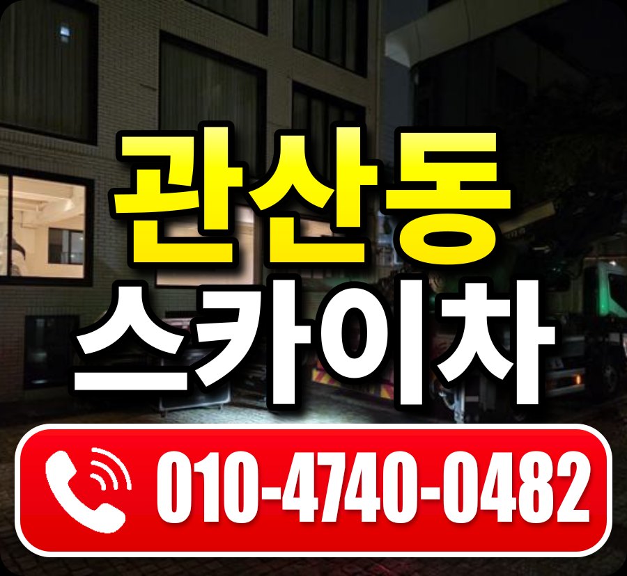관산동 스카이차 010-4740-0482