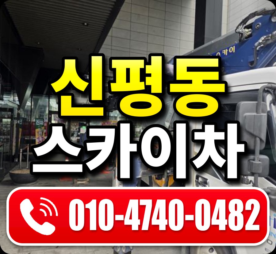 신평동 스카이차 010-4740-0482
