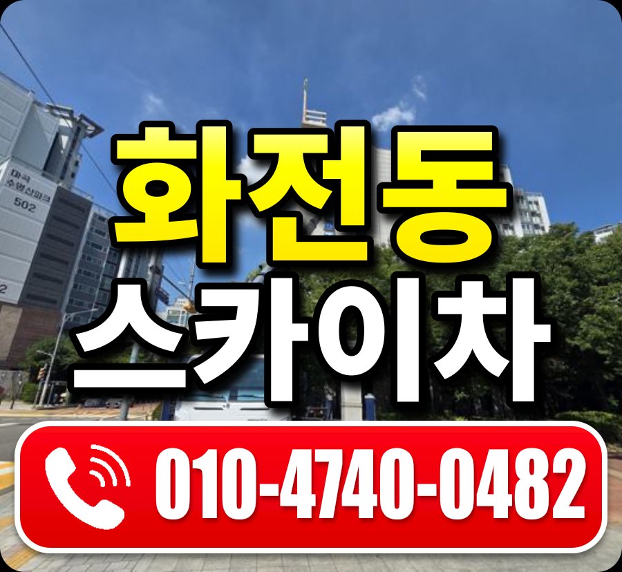 화전동 스카이차 010-4740-0482