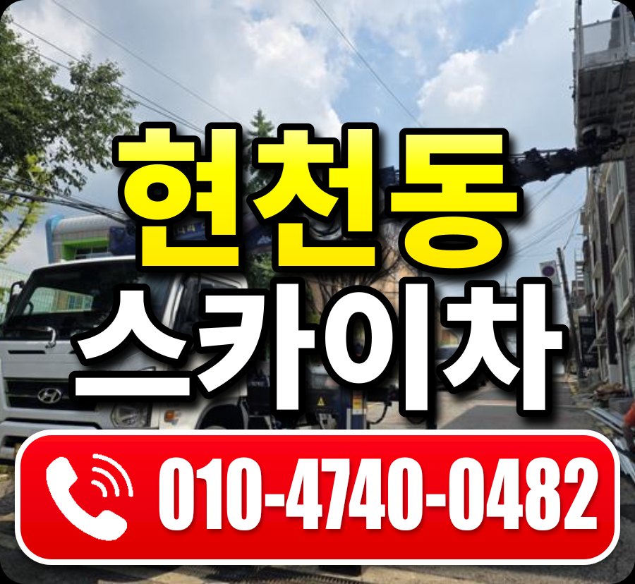 현천동 스카이차 010-4740-0482