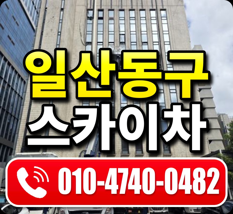 일산동구 스카이차 010-4740-0482