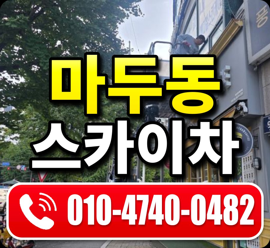 마두동 스카이차 010-4740-0482