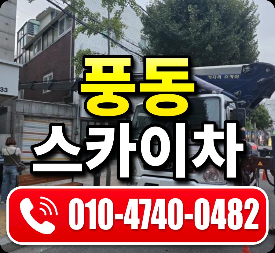 풍동 스카이차 010-4740-0482