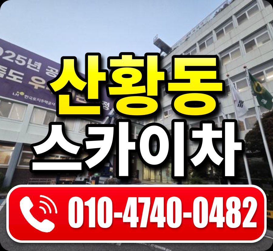 산황동 스카이차 010-4740-0482