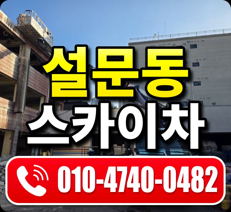 설문동 스카이차 010-4740-0482