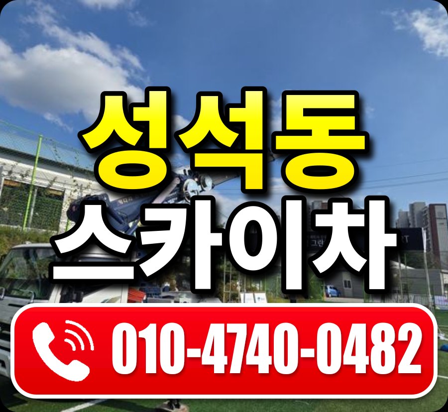 성석동 스카이차 010-4740-0482