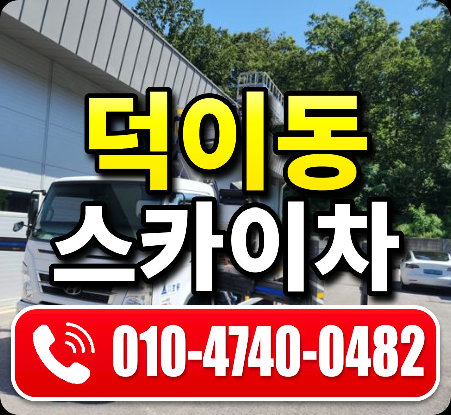 덕이동 스카이차 010-4740-0482