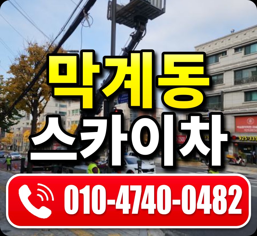 막계동 스카이차 010-4740-0482