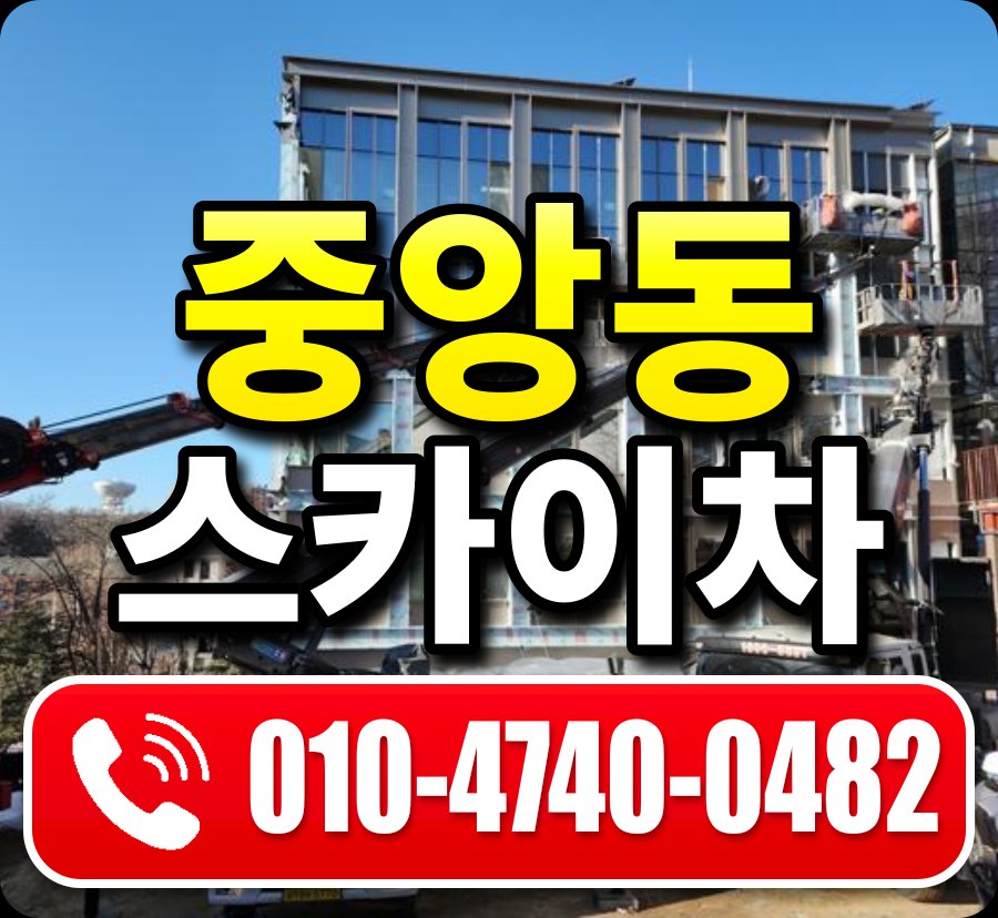 중앙동 스카이차 010-4740-0482