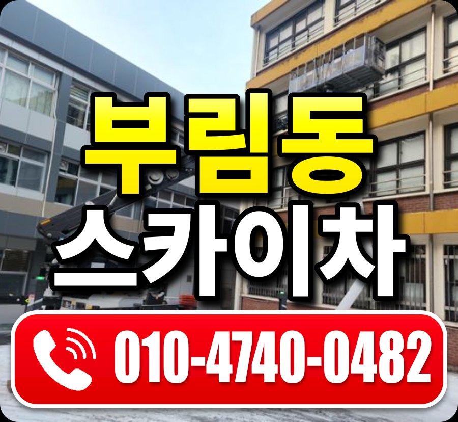 부림동 스카이차 010-4740-0482