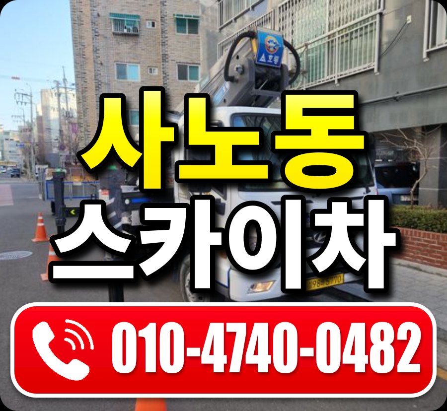 사노동 스카이차 010-4740-0482