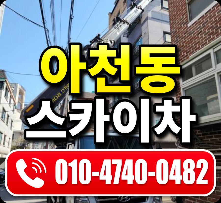 아천동 스카이차 010-4740-0482