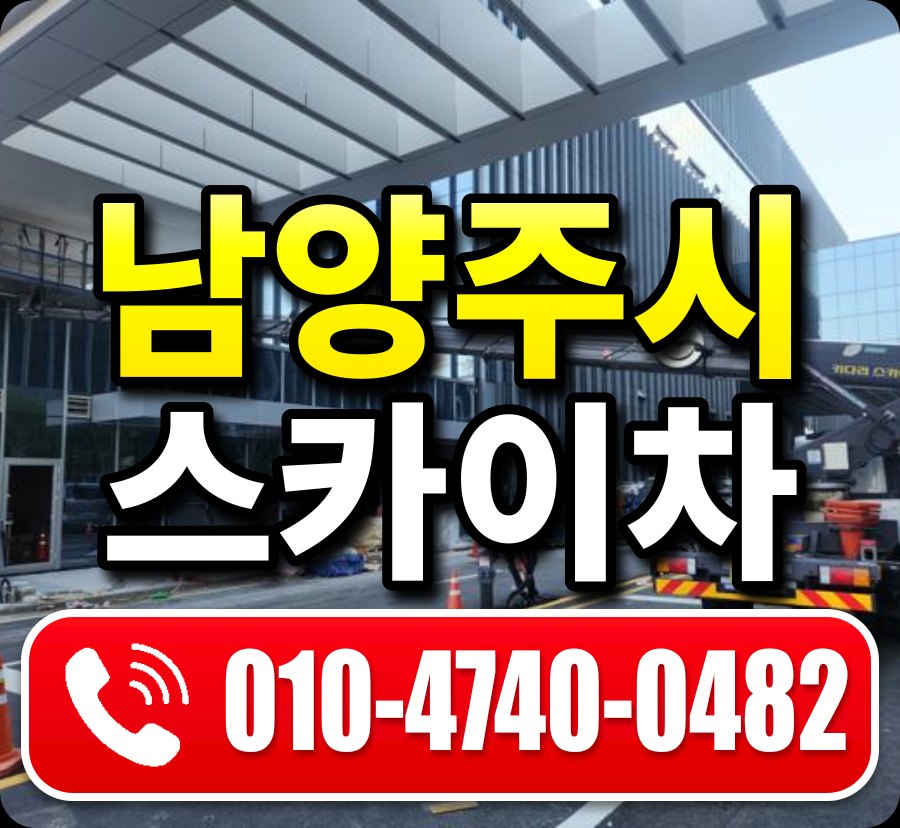 남양주시 스카이차 010-4740-0482