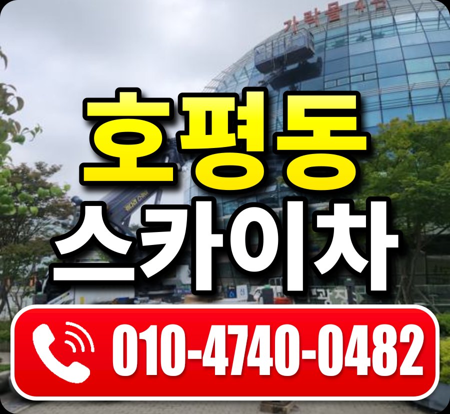호평동 스카이차 010-4740-0482
