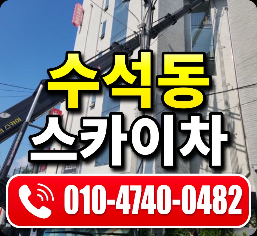 수석동 스카이차 010-4740-0482