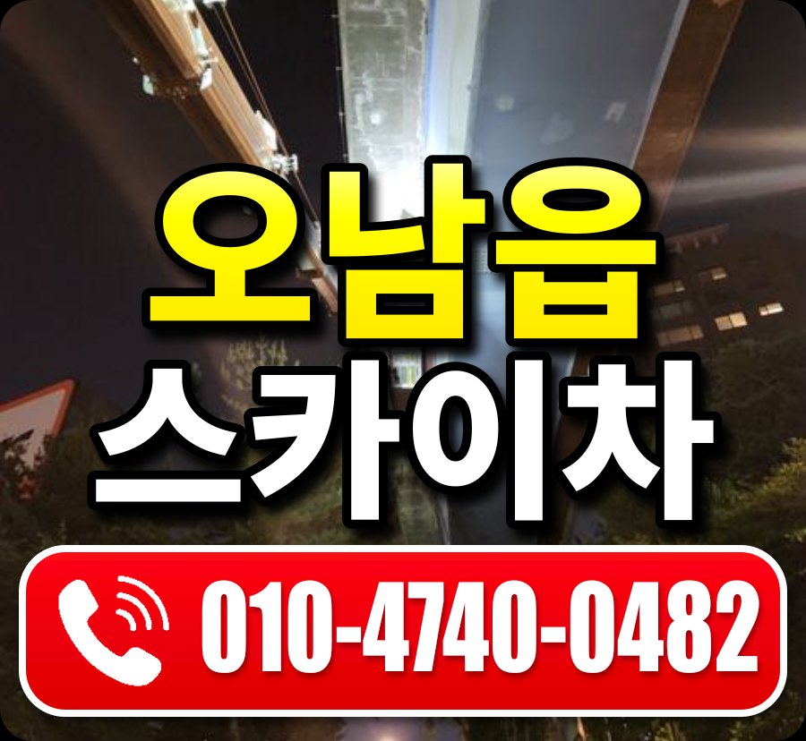 오남읍 스카이차 010-4740-0482