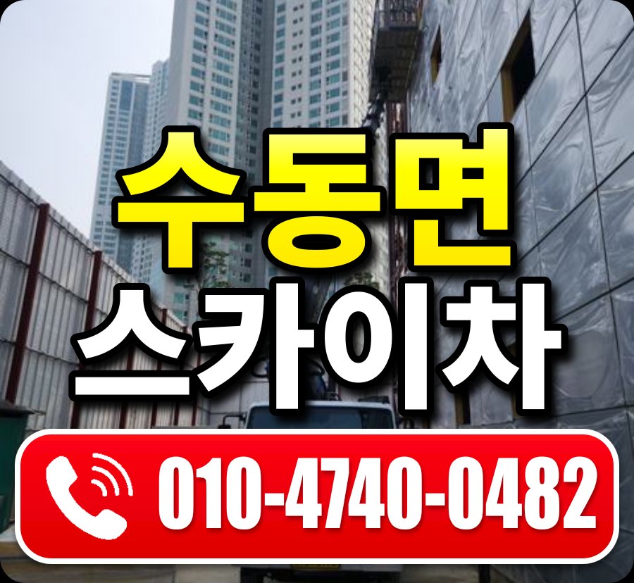 수동면 스카이차 010-4740-0482